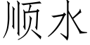 顺水 (仿宋矢量字库)