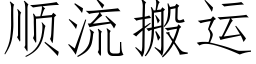 順流搬運 (仿宋矢量字庫)