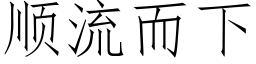 順流而下 (仿宋矢量字庫)