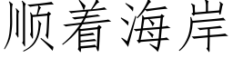 順着海岸 (仿宋矢量字庫)