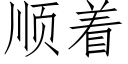 順着 (仿宋矢量字庫)