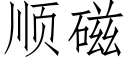 順磁 (仿宋矢量字庫)