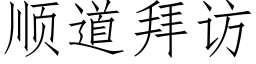 顺道拜访 (仿宋矢量字库)