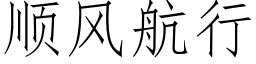 順風航行 (仿宋矢量字庫)