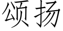 頌揚 (仿宋矢量字庫)