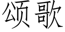 頌歌 (仿宋矢量字庫)