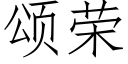 頌榮 (仿宋矢量字庫)