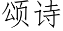 颂诗 (仿宋矢量字库)