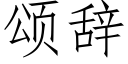 頌辭 (仿宋矢量字庫)