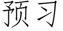 預習 (仿宋矢量字庫)