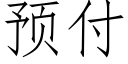 预付 (仿宋矢量字库)