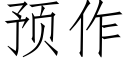 預作 (仿宋矢量字庫)