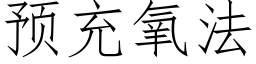 预充氧法 (仿宋矢量字库)