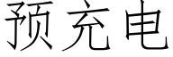 預充電 (仿宋矢量字庫)