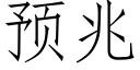 預兆 (仿宋矢量字庫)