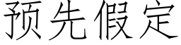 預先假定 (仿宋矢量字庫)