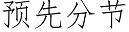 預先分節 (仿宋矢量字庫)