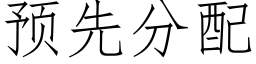 預先分配 (仿宋矢量字庫)