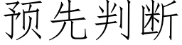 預先判斷 (仿宋矢量字庫)