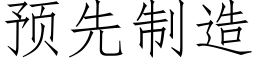 預先制造 (仿宋矢量字庫)