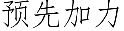 預先加力 (仿宋矢量字庫)