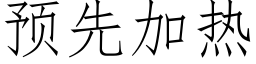 預先加熱 (仿宋矢量字庫)