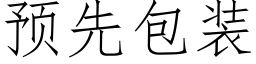 預先包裝 (仿宋矢量字庫)