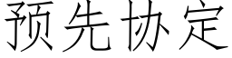 預先協定 (仿宋矢量字庫)