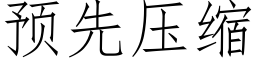 預先壓縮 (仿宋矢量字庫)