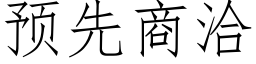 預先商洽 (仿宋矢量字庫)