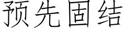 預先固結 (仿宋矢量字庫)