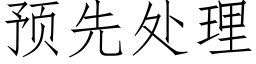 預先處理 (仿宋矢量字庫)