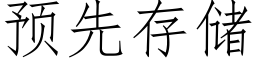 預先存儲 (仿宋矢量字庫)