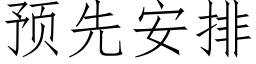 預先安排 (仿宋矢量字庫)