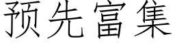 預先富集 (仿宋矢量字庫)