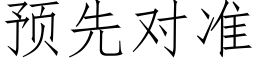 預先對準 (仿宋矢量字庫)