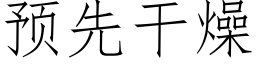 預先幹燥 (仿宋矢量字庫)