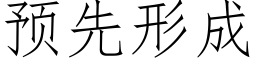 預先形成 (仿宋矢量字庫)