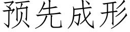 預先成形 (仿宋矢量字庫)