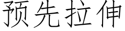 預先拉伸 (仿宋矢量字庫)