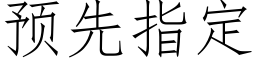 预先指定 (仿宋矢量字库)