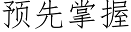 預先掌握 (仿宋矢量字庫)