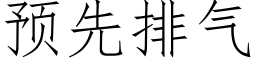 預先排氣 (仿宋矢量字庫)