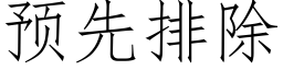 預先排除 (仿宋矢量字庫)