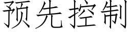 預先控制 (仿宋矢量字庫)