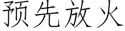 預先放火 (仿宋矢量字庫)