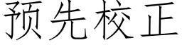 預先校正 (仿宋矢量字庫)