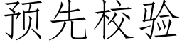 預先校驗 (仿宋矢量字庫)