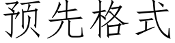 预先格式 (仿宋矢量字库)