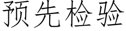 預先檢驗 (仿宋矢量字庫)